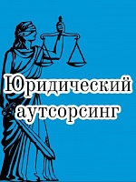 Юридический Аутсорсинг